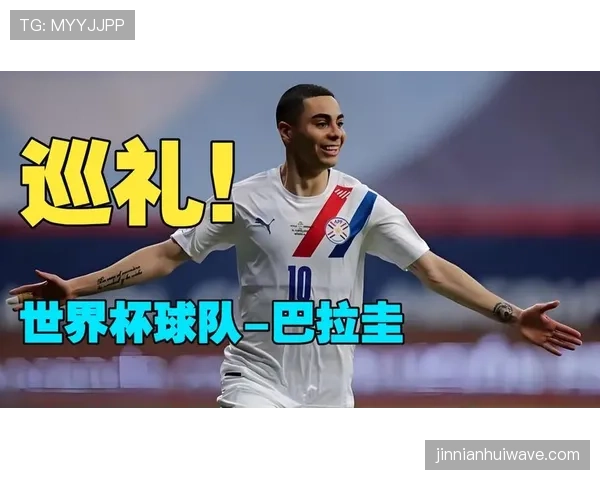 巴拉圭2026世界杯阵容预测 老将领衔新生代能否重现南美黑马传奇