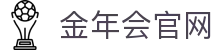金年会官方网站 · jinnianhui 顶级世界杯品牌电竞与体育娱乐入口